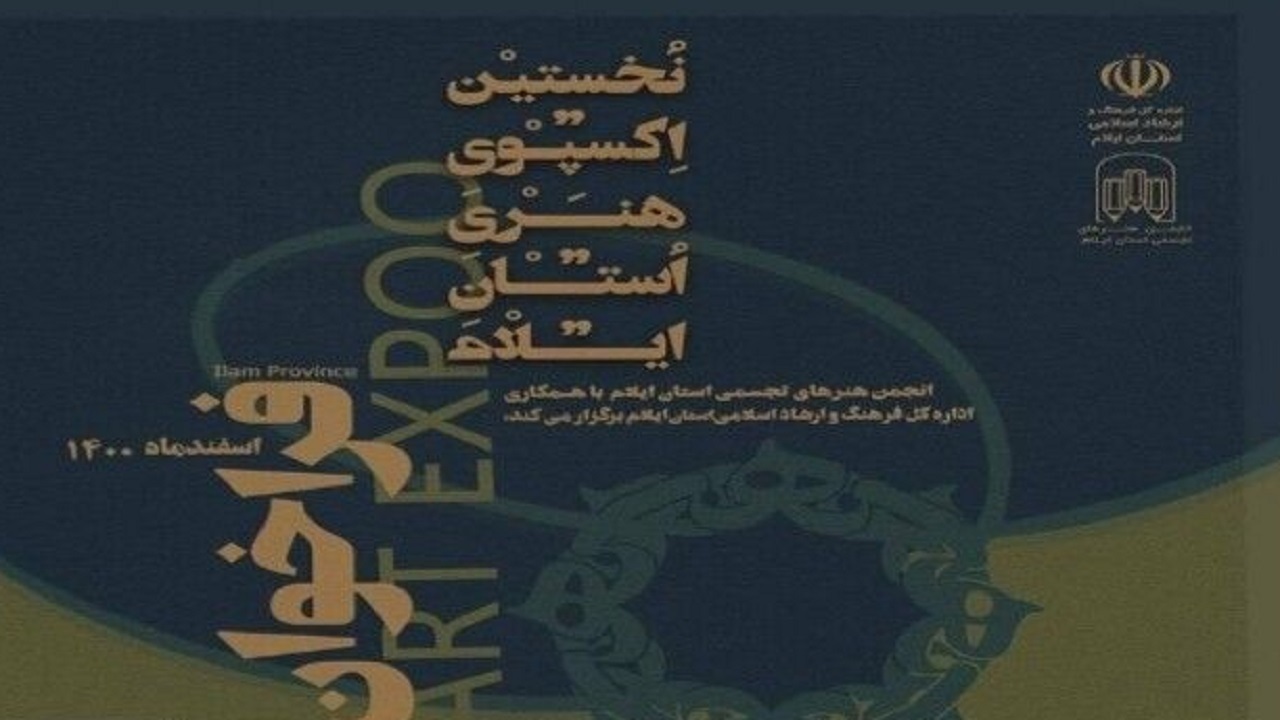 برگزاری نخستین اکسپوی هنری ایلام به سال آینده موکول شد