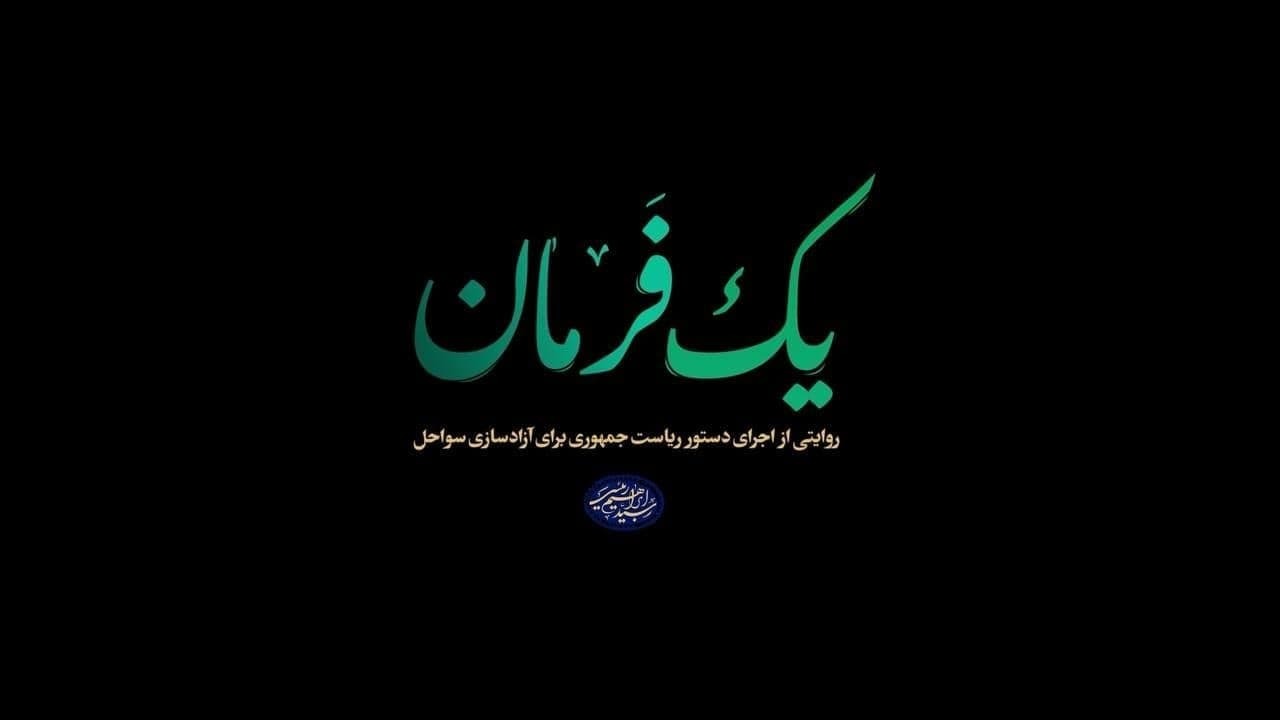 «یک فرمان»، روایتی از اجرای دستور رئیس جمهور برای آزادسازی سواحل