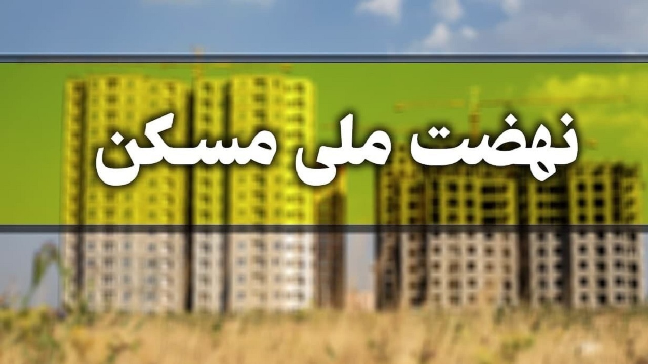 قیمت تمام شده مسکن در طرح نهضت ملی