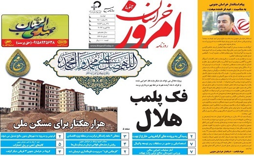 روزنامه امروز خراسان جنوبی