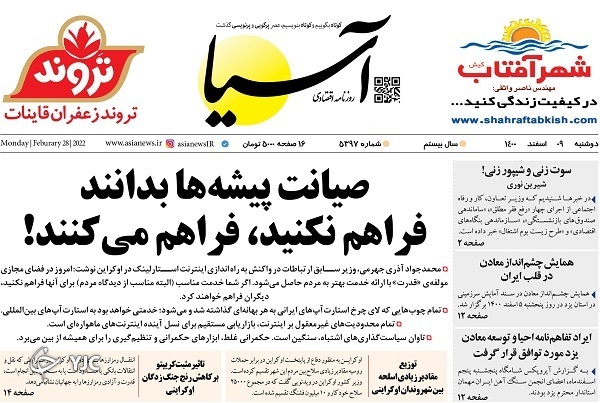 صفحه نخست روزنامه&zwnj;ها - دوشنبه ۹ اسفند