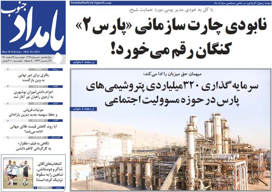 صفحه نخست روزنامه&zwnj;های بوشهر - دوشنبه ۹ اسفند