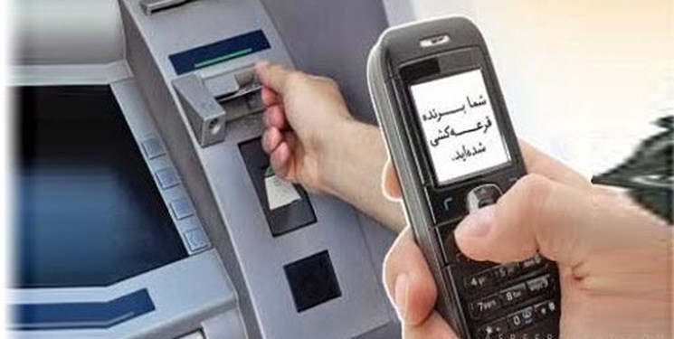&laquo;برنده شده&zwnj;اید&raquo; کلاهبرداری است؛ چرا جدی نمی&zwnj;گیرید؟