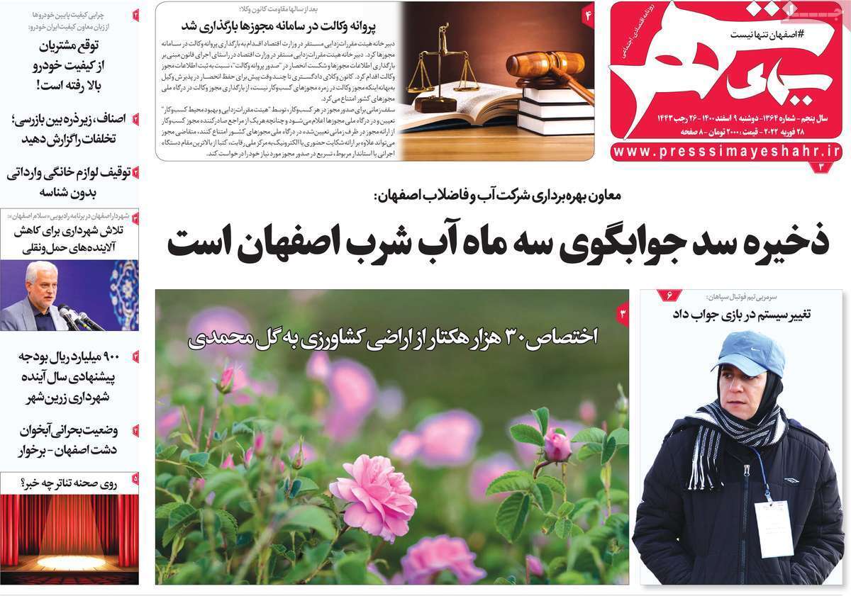صفحه نخست روزنامه&zwnj;های اصفهان - دوشنبه ۹ اسفند