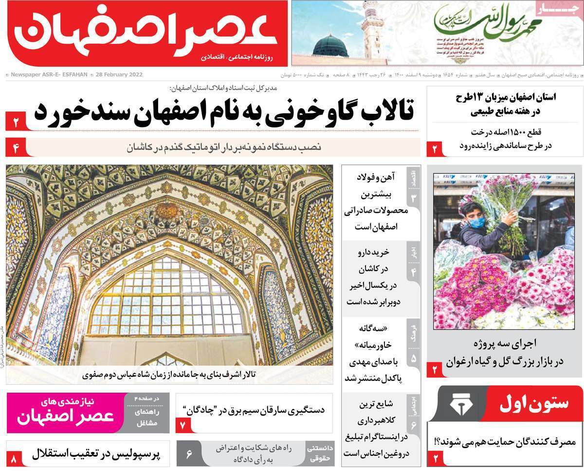 صفحه نخست روزنامه&zwnj;های اصفهان - دوشنبه ۹ اسفند