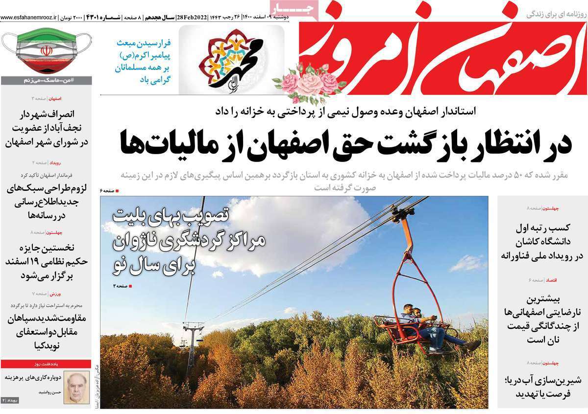 صفحه نخست روزنامه&zwnj;های اصفهان - دوشنبه ۹ اسفند