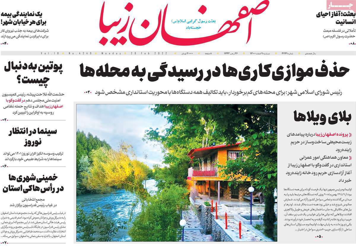 صفحه نخست روزنامه&zwnj;های اصفهان - دوشنبه ۹ اسفند
