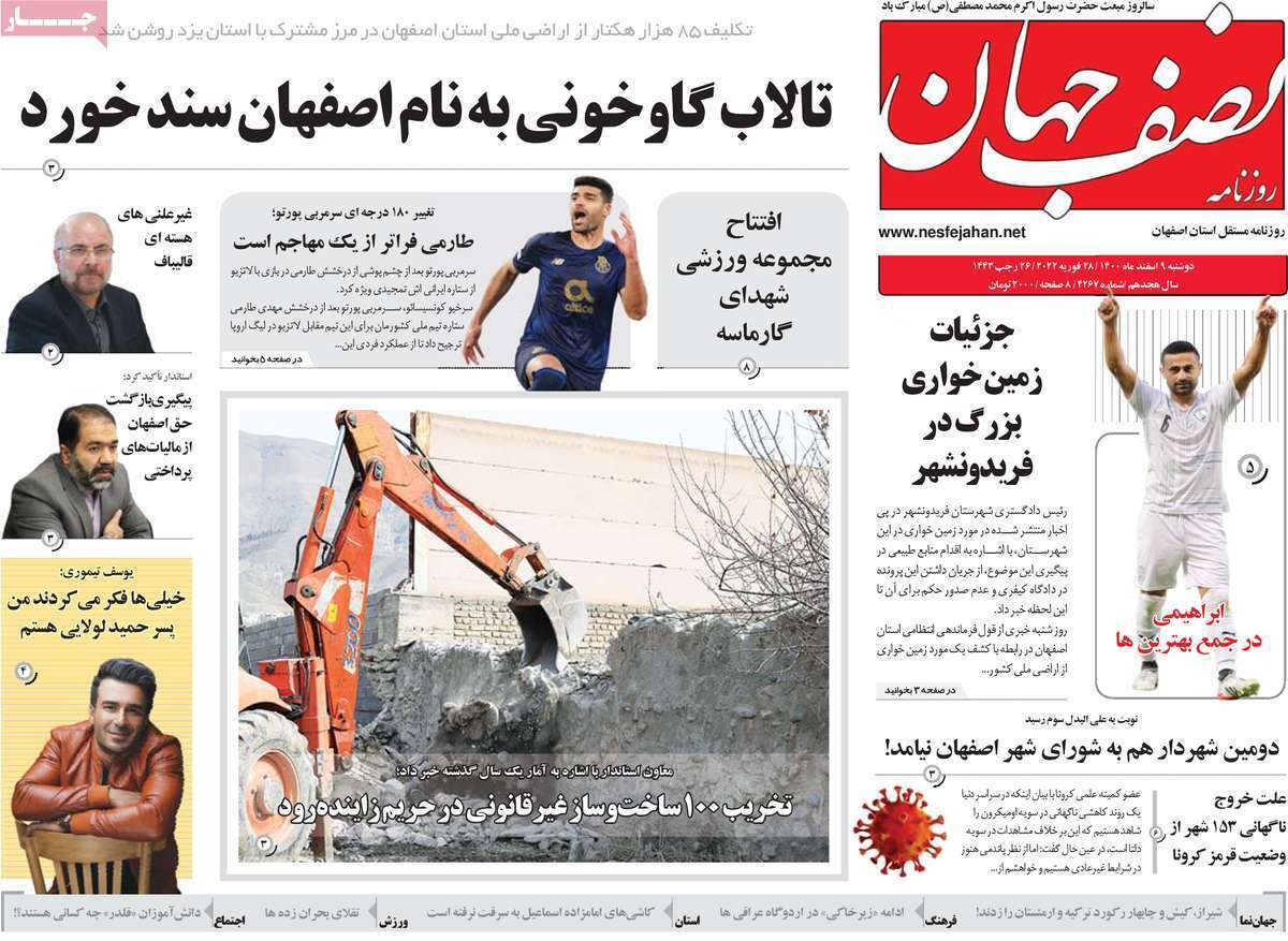صفحه نخست روزنامه&zwnj;های اصفهان - دوشنبه ۹ اسفند