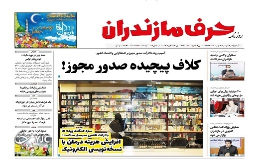 صفحه نخست روزنامه&zwnj;های مازندران &ndash; دوشنبه ۹ اسفند
