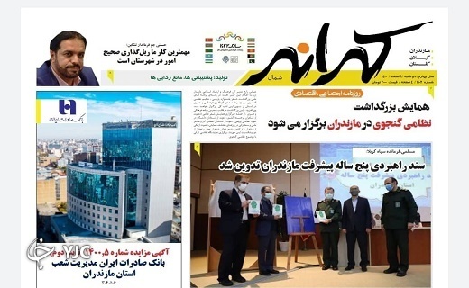صفحه نخست روزنامه&zwnj;های مازندران &ndash; دوشنبه ۹ اسفند