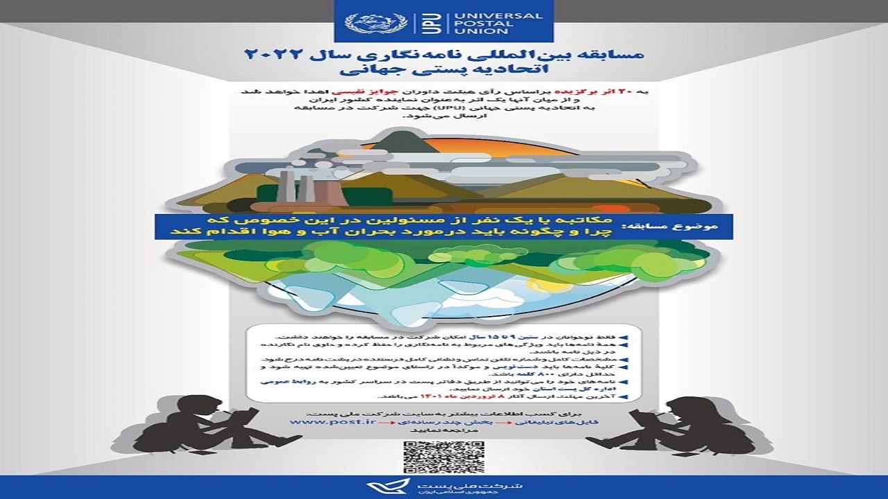 برگزاری مسابقه بین‌المللی نامه‌نگاری ۲۰۲۲