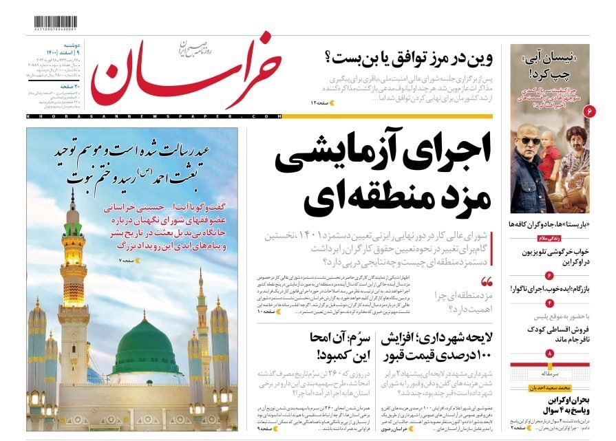 نیم صفحه نخست روزنامه&zwnj;های خراسان رضوی - دوشنبه ۸ اسفند