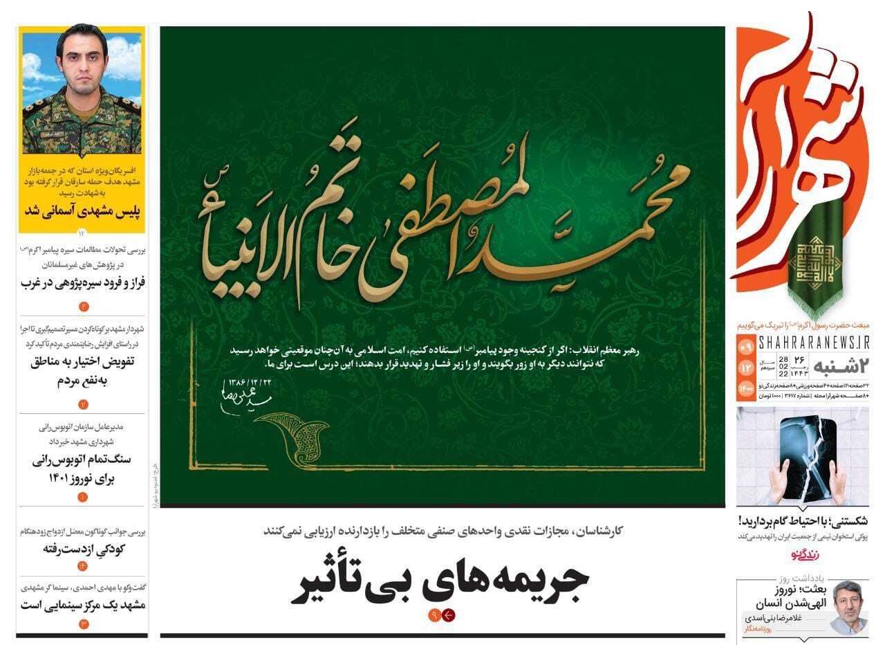 نیم صفحه نخست روزنامه&zwnj;های خراسان رضوی - دوشنبه ۸ اسفند