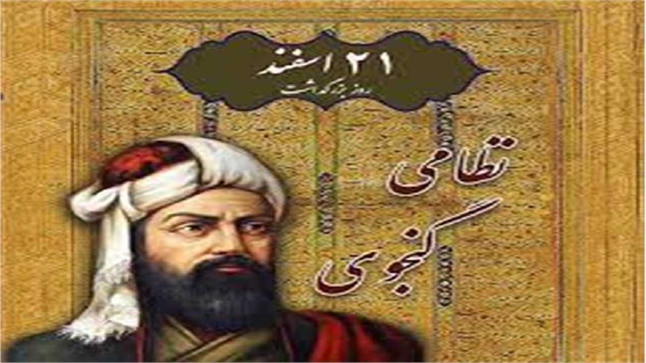 برگزاری همایش بزرگداشت نظامی گنجوی در مازندران