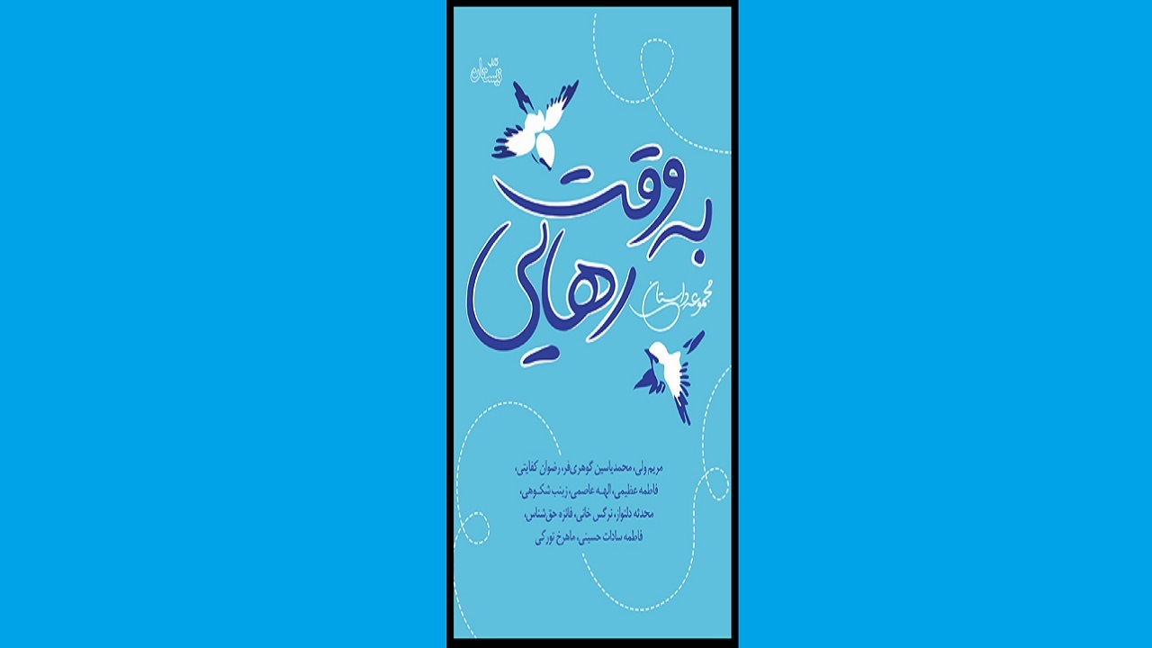 روایت موضوعات اجتماعی جامعه در «به وقت رهایی»