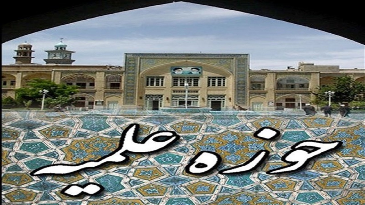 آغاز پذیرش حوزه‌های علمیه در البرز