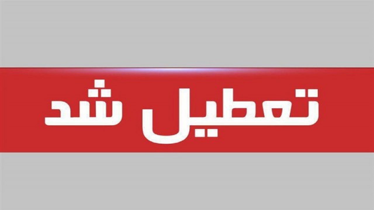 ادارات کردستان امروز ساعت ۱۲ تعطیل می‌شود