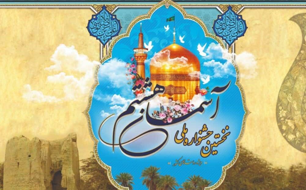 نخستین جشنواره ملی آسمان هشتم درمیناب