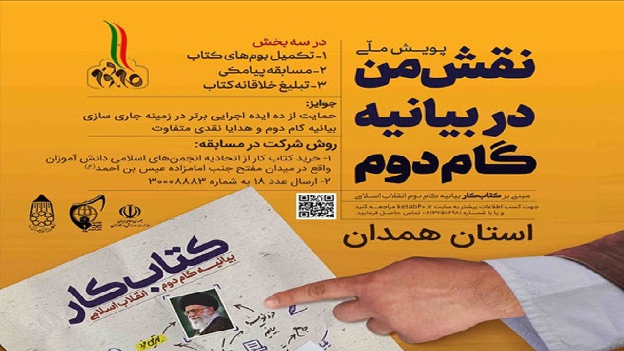 پویش «نقش من در بیانیه گام دوم» در همدان اجرا می‌شود