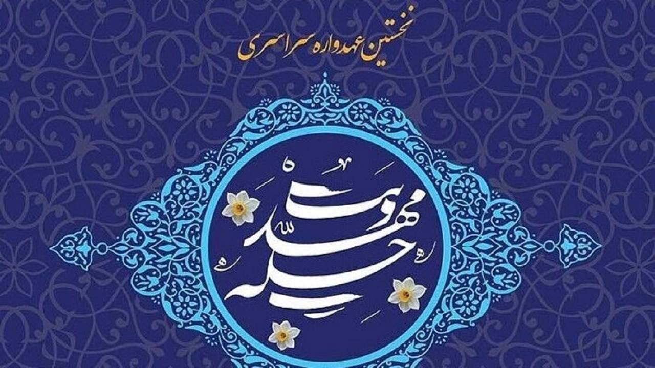 برگزاری نخستین عهدواره سراسری چله مهدویت