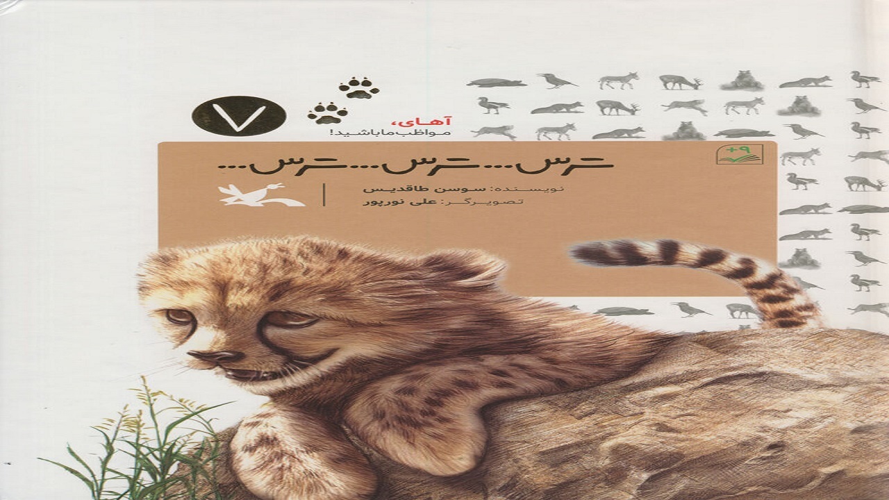«ترس... ترس... ترس» زندگی یوز ایرانی را روایت می‌کند