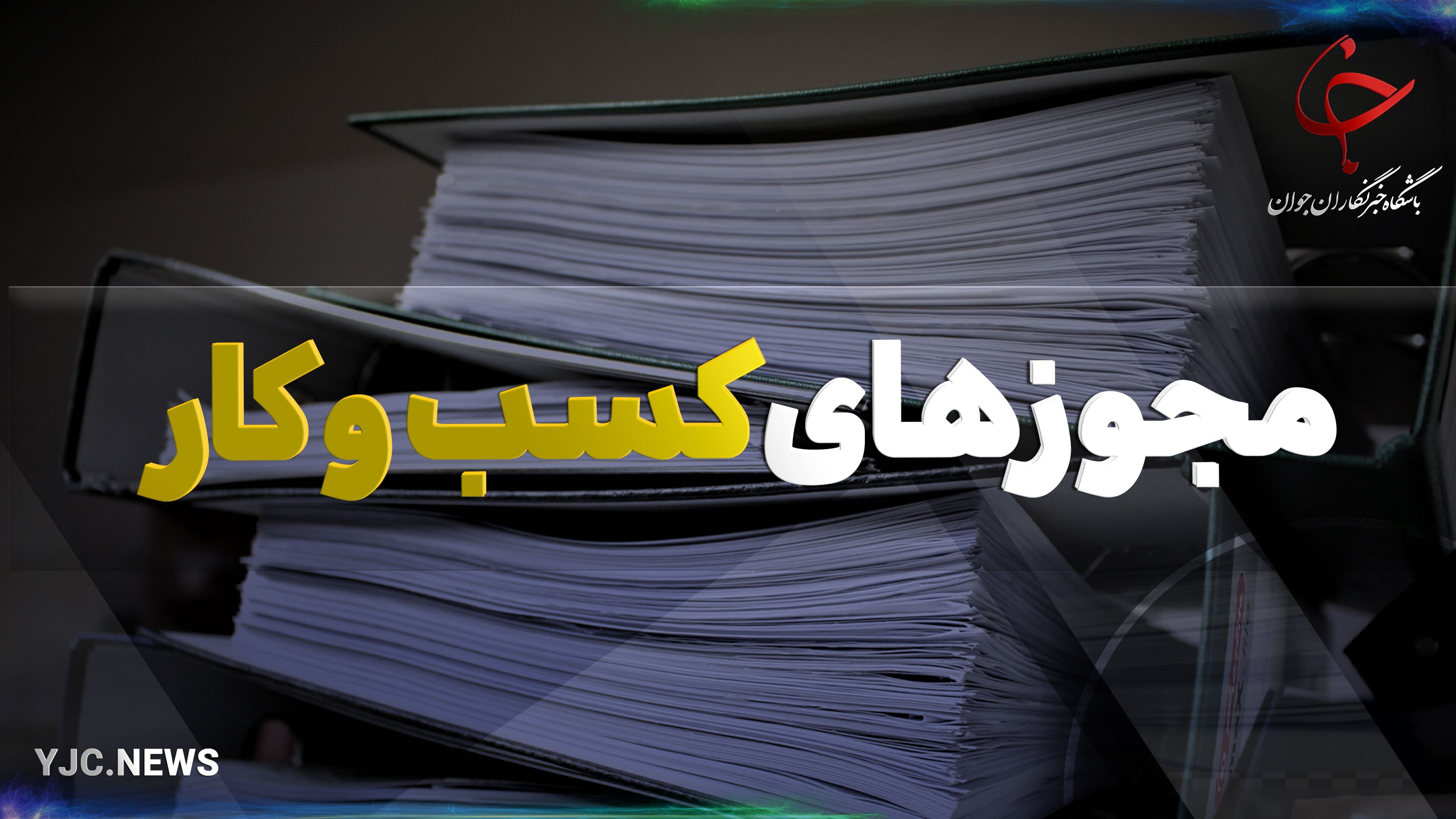 رشد مشاغل نوپا با راه اندازی سامانه ملی مجوزها