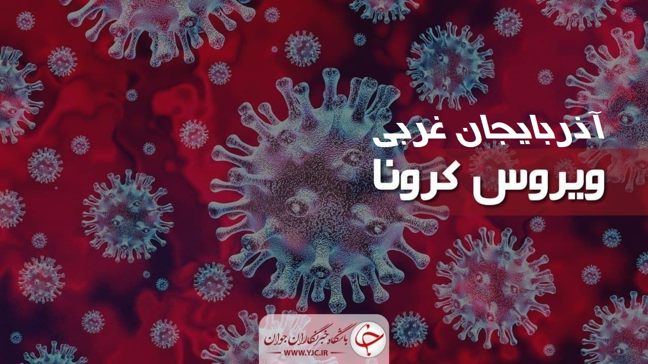 جلوگیری از ورود ۷۵۰ فرد بیمار کرونایی از مرز‌های آذربایجان‌غربی