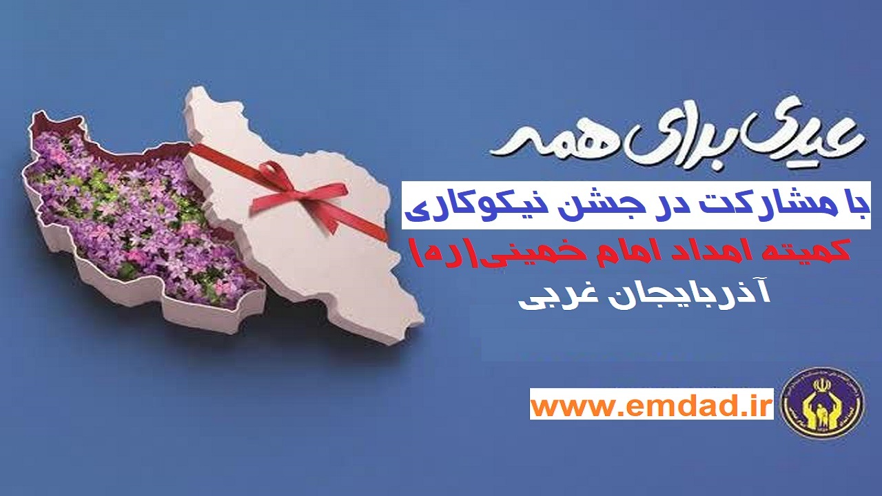 برپایی ۳۵۰ پایگاه جشن نیکوکاری با شعار عیدی برای همه