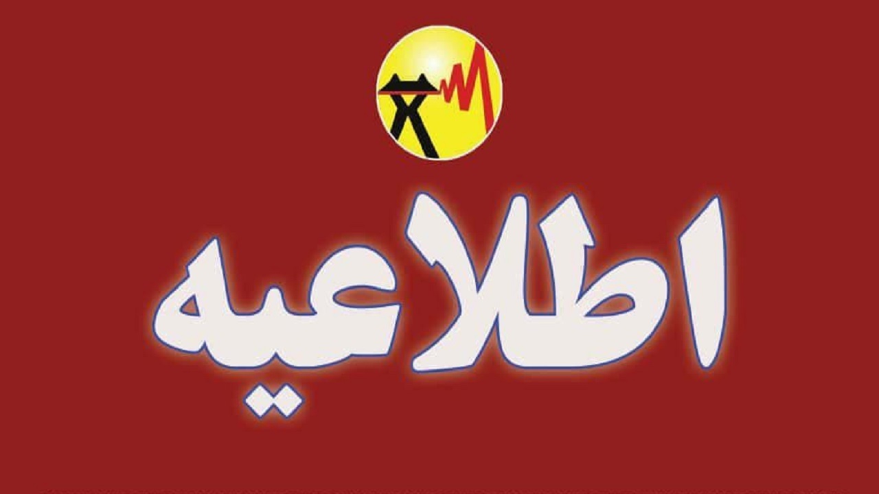 فردا برق در منطقه فرهنگیان شهرکرد قطع می‌شود