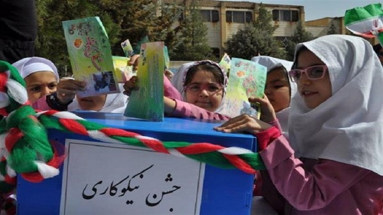 برگزاری جشن نیکوکاری با روش‌های حضوری و مجازی