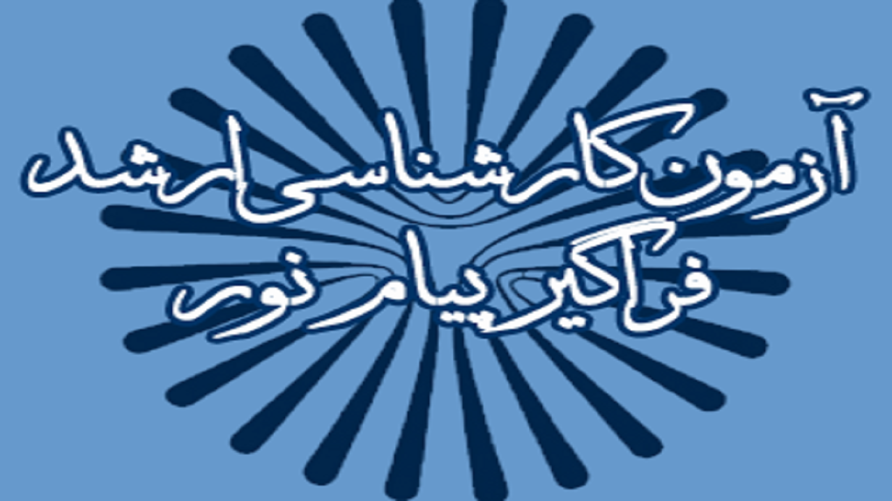 تعویق نام نویسی در آزمون ارشد دوره‌های فراگیر دانشگاه پیام نور