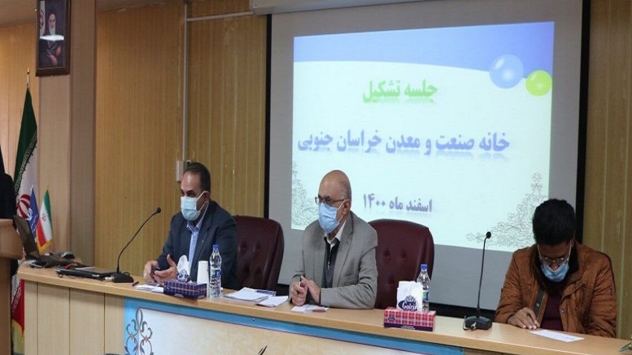 تشکیل خانه صنعت و معدن خراسان جنوبی