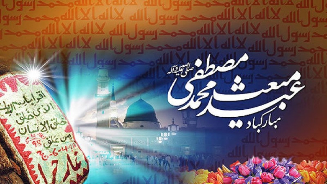 برگزاری جشن عید مبعث با رعایت دستورالعمل های بهداشتی