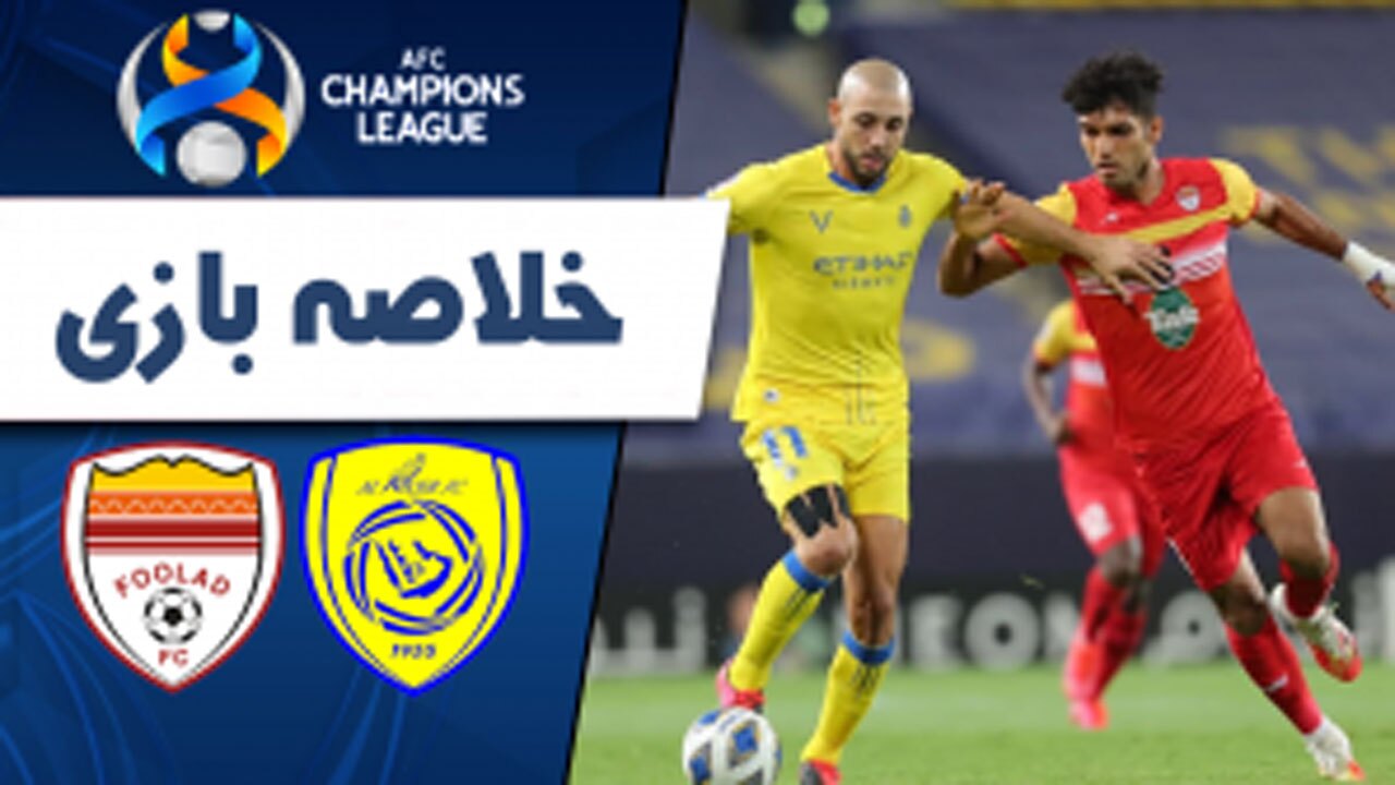 خلاصه بازی فولاد و النصر عربستان مورخ ۱ اردیبهشت ۱۴۰۰ + فیلم