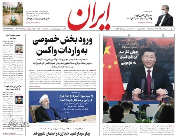 تنور انتخابات چگونه گرم می&zwnj;شود؟ / درباره واکسن کرونا شفاف&zwnj;سازی کنید / مطالبات بخش خصوصی از رفع تحریم&zwnj;ها