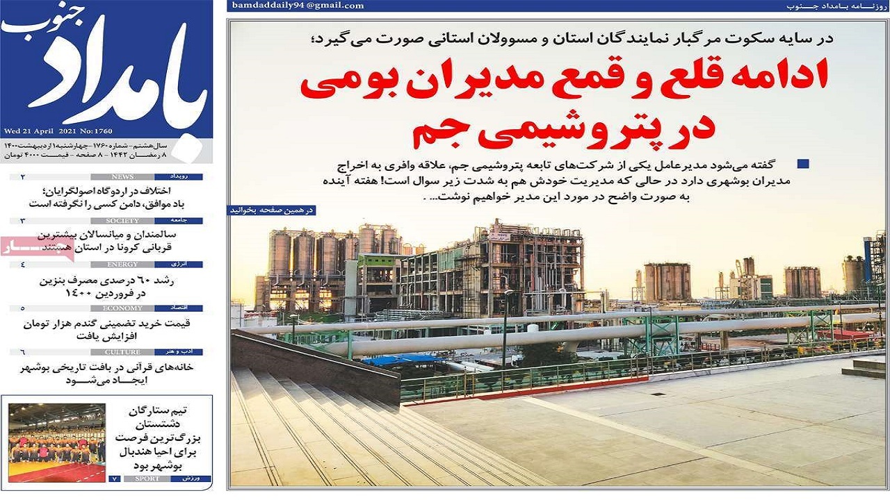 روزنامه&zwnj;های بوشهر در ۱ اردیبهشت ۱۴۰۰؛