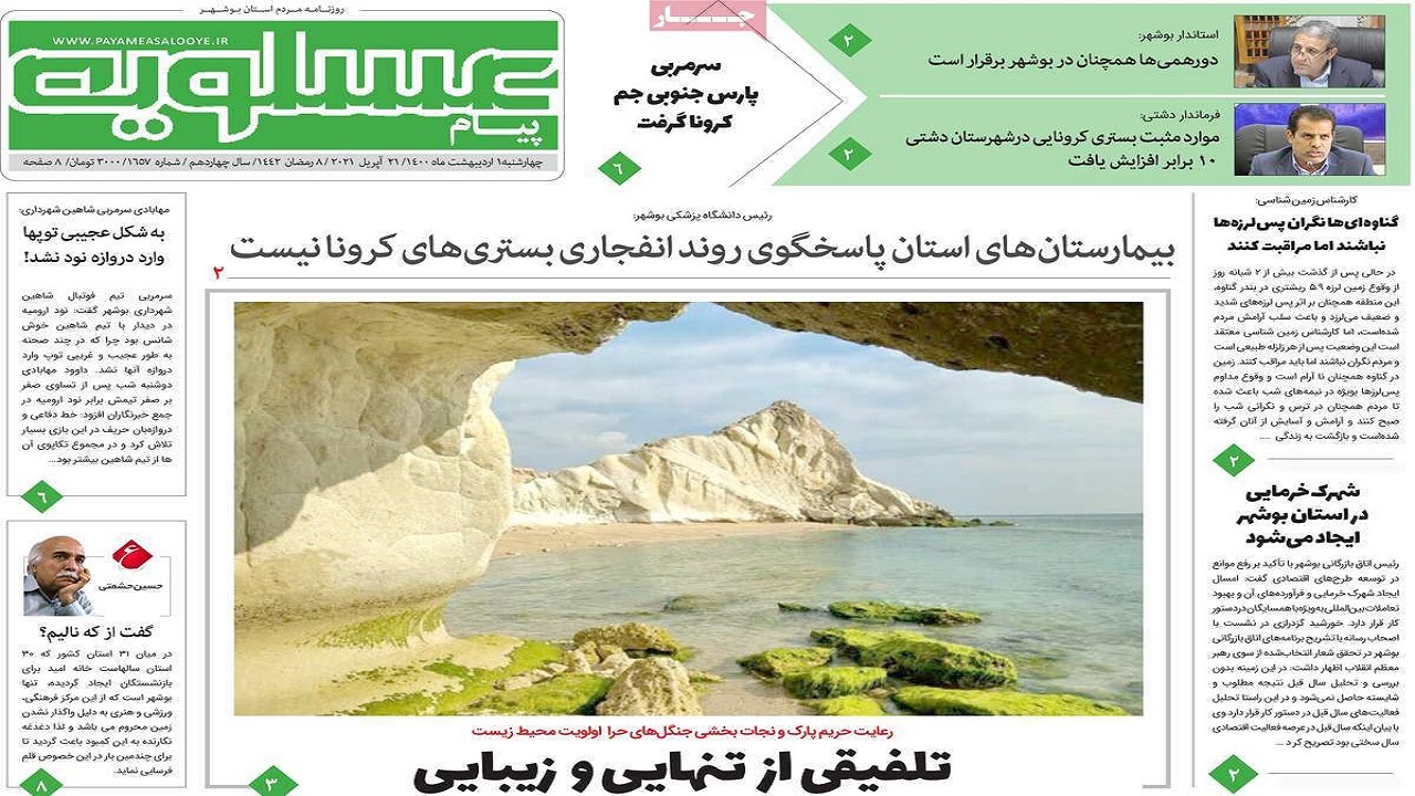 روزنامه&zwnj;های بوشهر در ۱ اردیبهشت ۱۴۰۰؛