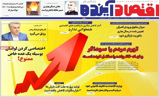 روزنامه اقتصاد اینده