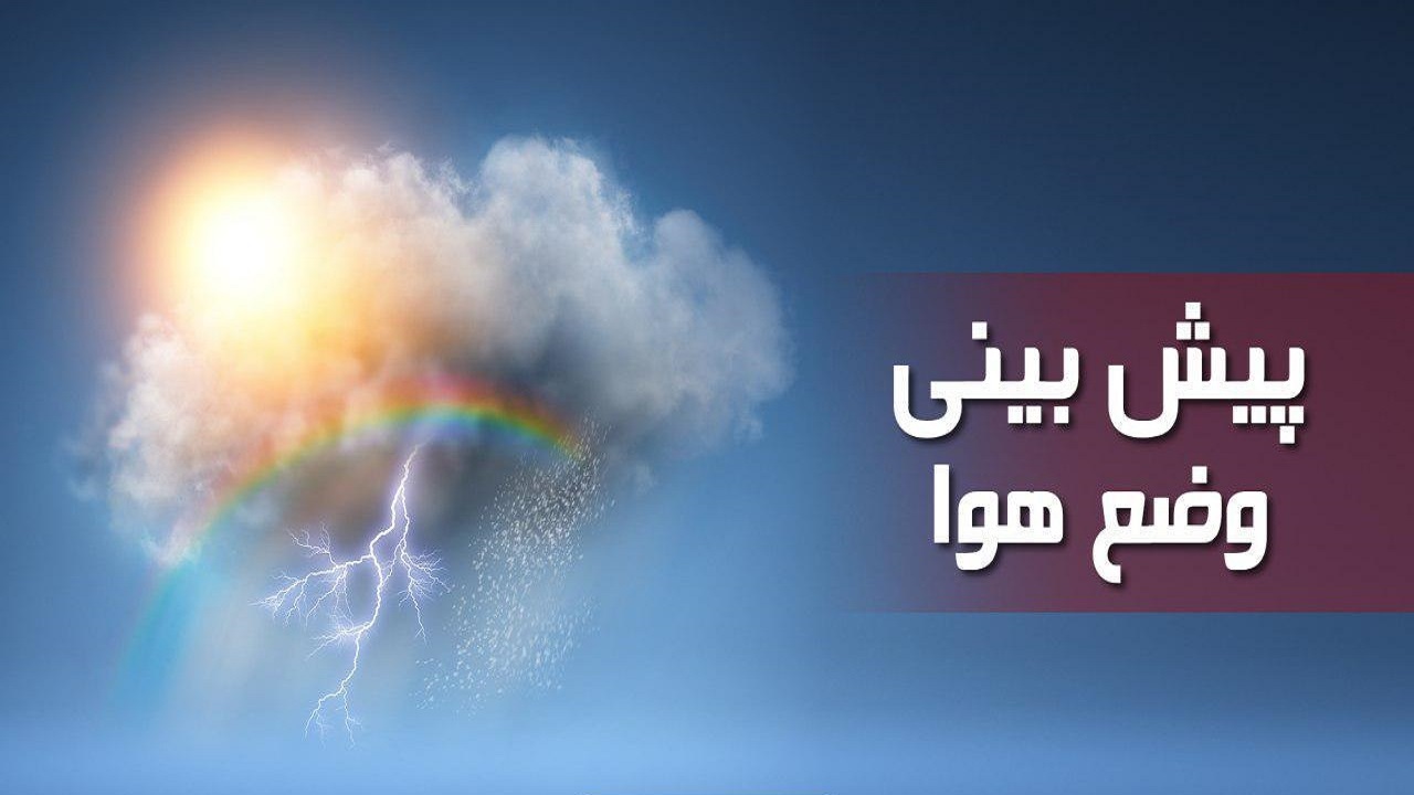 پیش بینی  بارش پراکنده در برخی مناطق استان قزوین