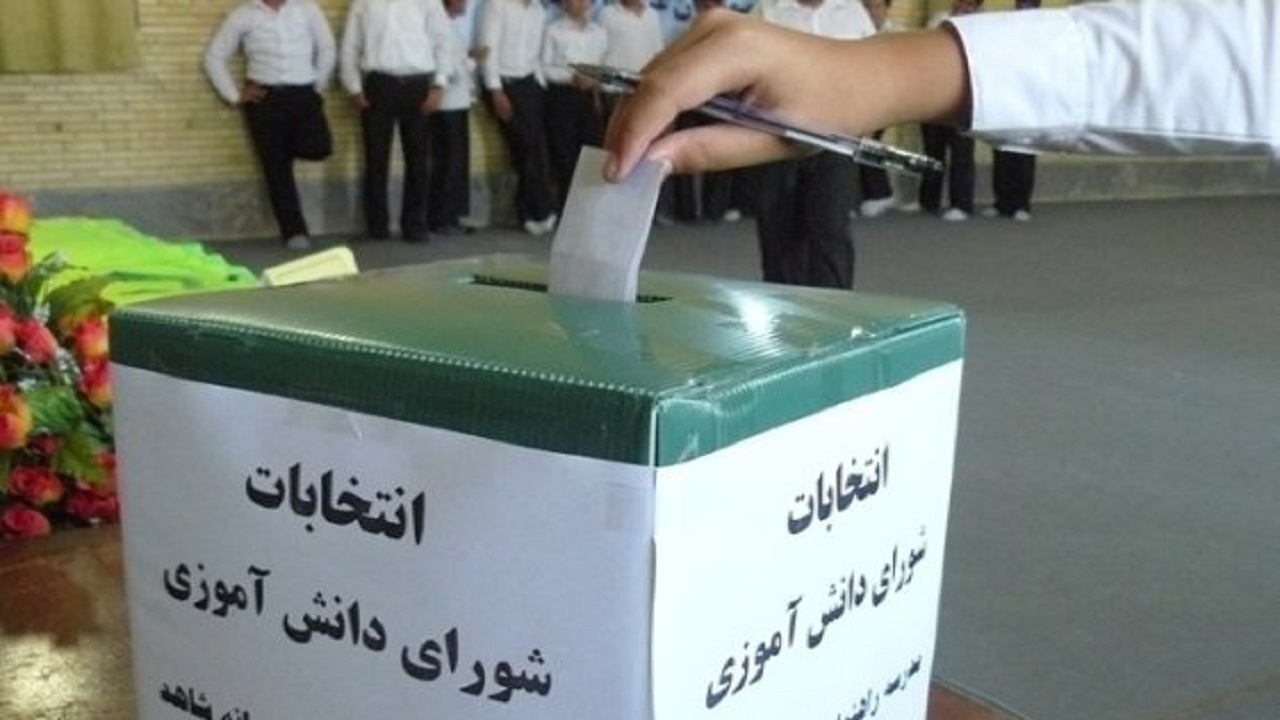 انتخابات شورای دانش آموزی تمرینی برای مسئولیت پذیری