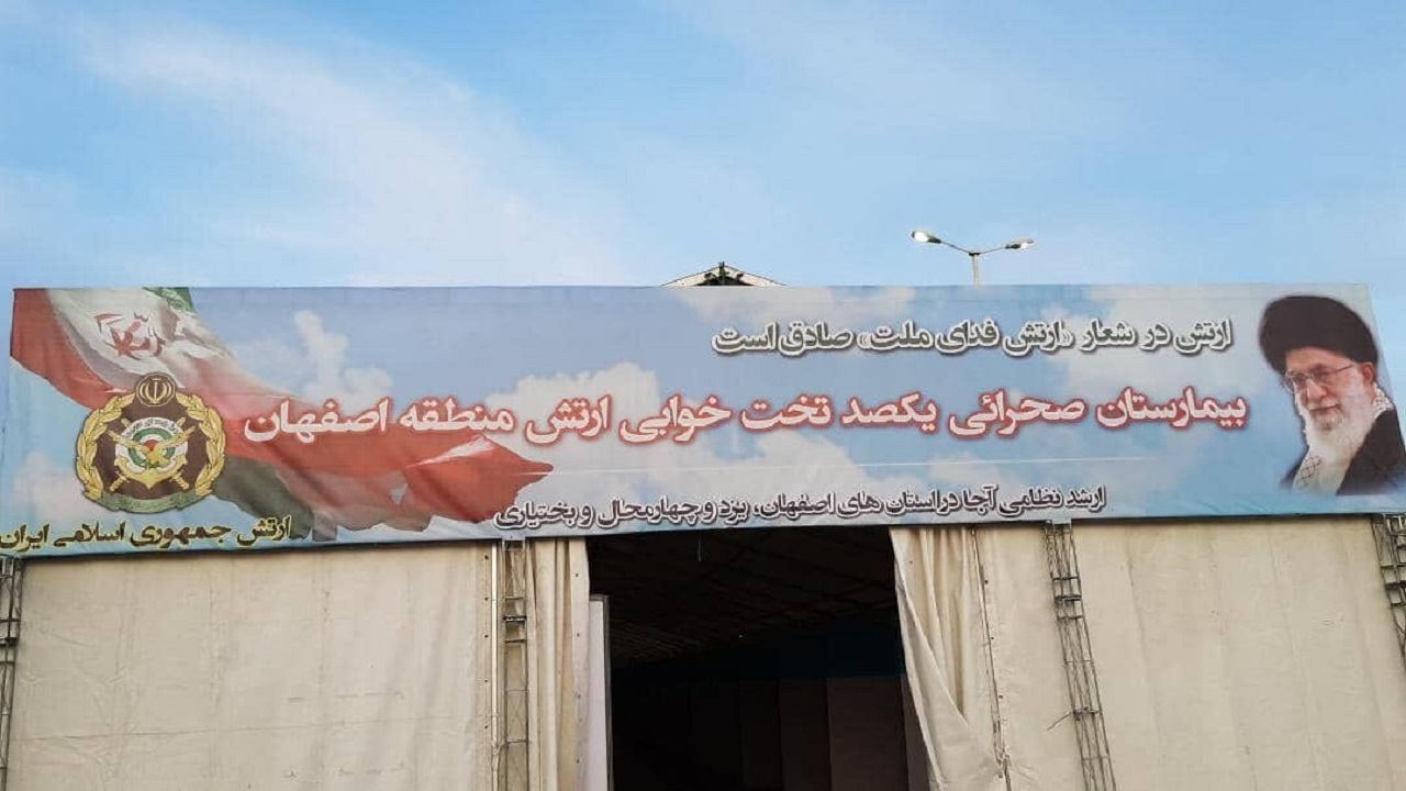 احداث بیمارستان صحرایی ارتش برای بیماران کرونایی اصفهان