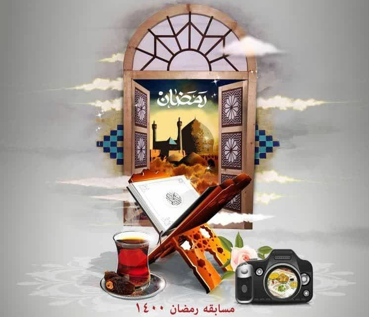 مسابقه عکس رمضان در مهاباد برگزار می‌شود