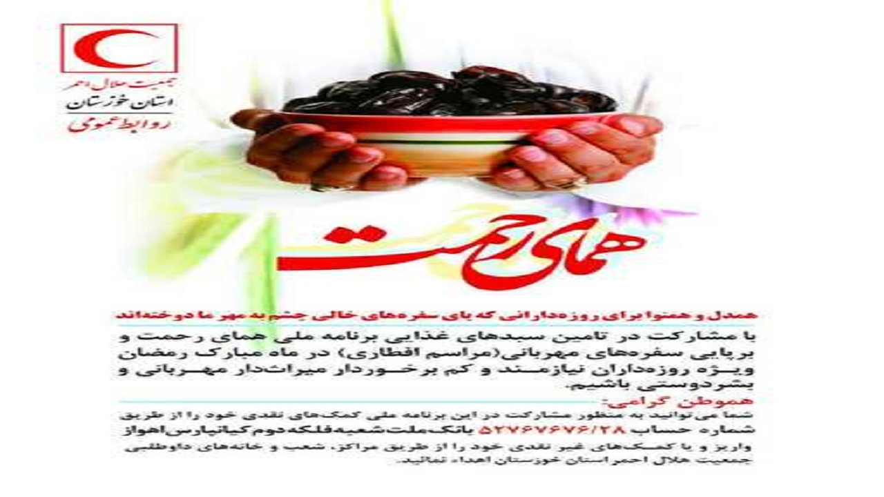 اجرای طرح همای رحمت در خوزستان در ماه رحمت الهی