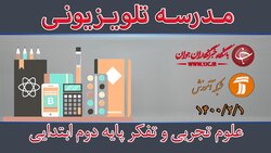 دانلود فیلم کلاس بازی و ریاضی پایه پنجم ابتدایی مورخ یکم اردیبهشت