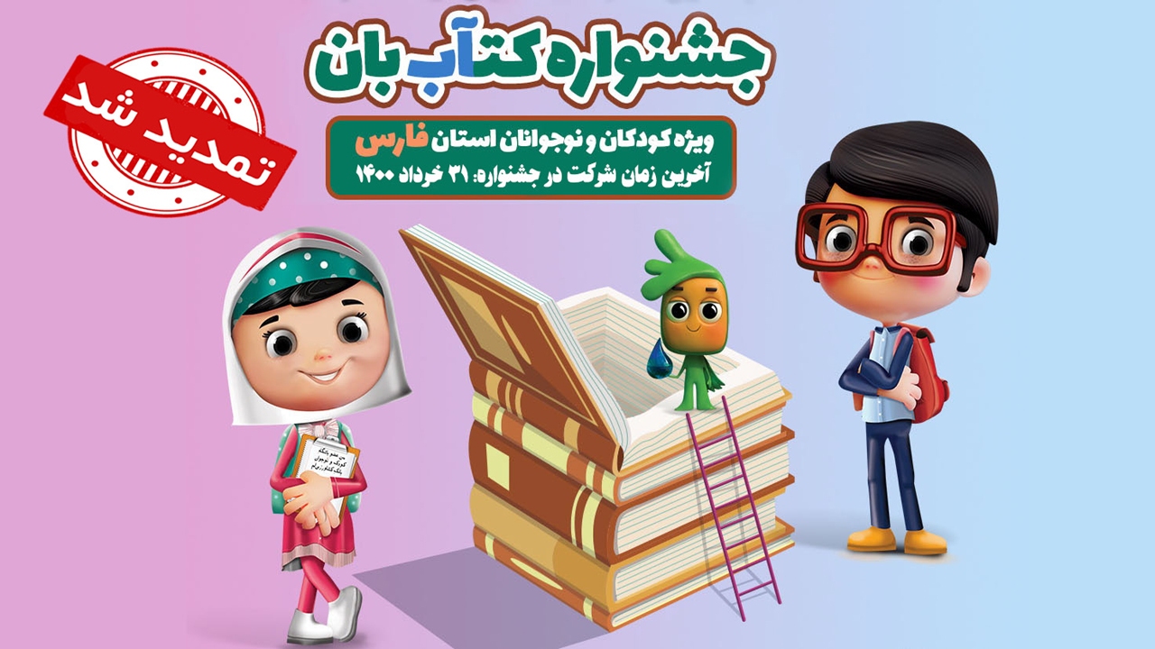 تمدید جشنواره کتابخوانی کتآب‌بان در فارس