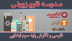 باشگاه خبرنگاران -دانلود فیلم کلاس فارسی و نگارش پایه سوم ابتدایی مورخ یکم اردیبهشت