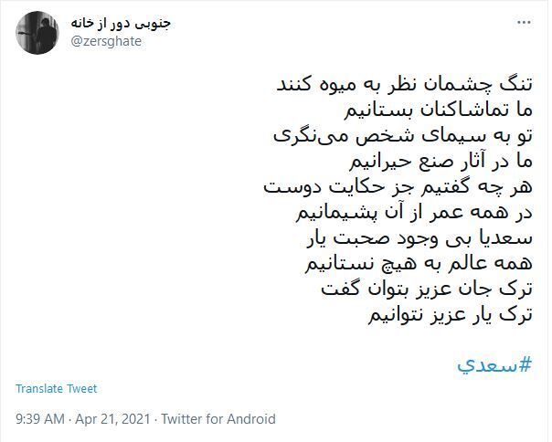 توئیت های کاربران در روز بزرگداشت سعدی