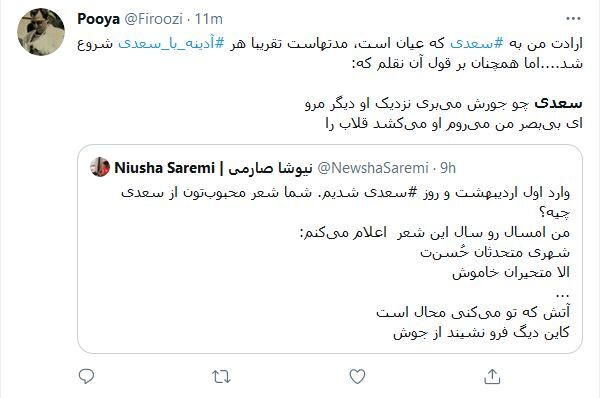 واکنش کاربران در روز بزرگداشت سعدی
