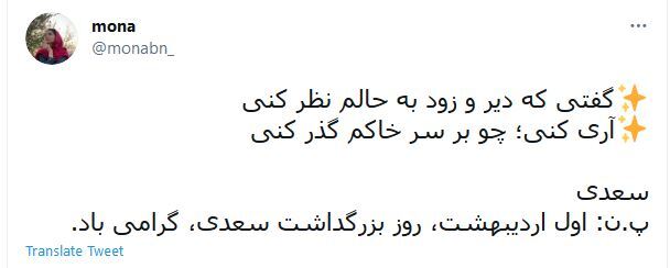 واکنش کاربران در روز بزرگداشت سعدی