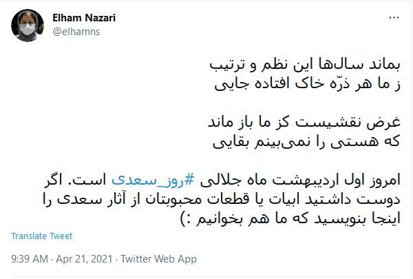 واکنش کاربران در روز بزرگداشت سعدی
